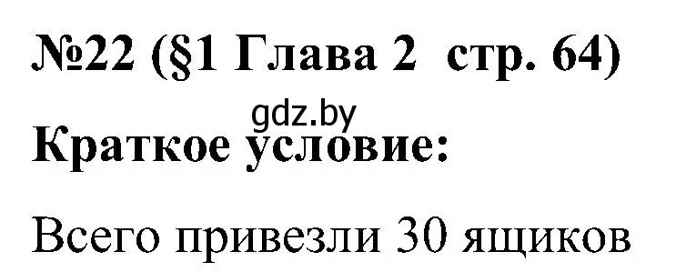 Решение номер 22 (страница 64) гдз по математике 5 класс Пирютко, Терешко, сборник задач