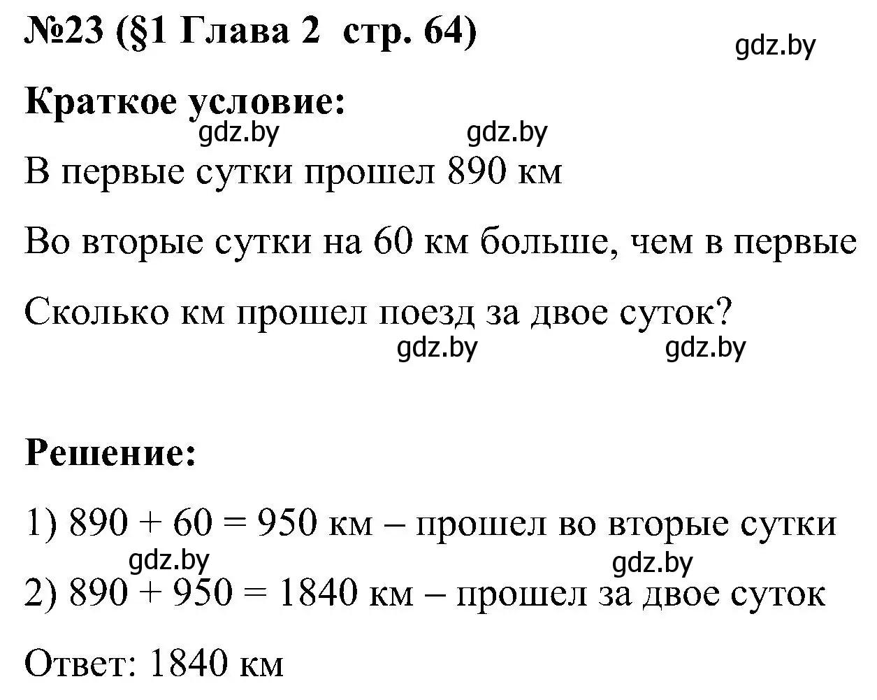 Решение номер 23 (страница 64) гдз по математике 5 класс Пирютко, Терешко, сборник задач