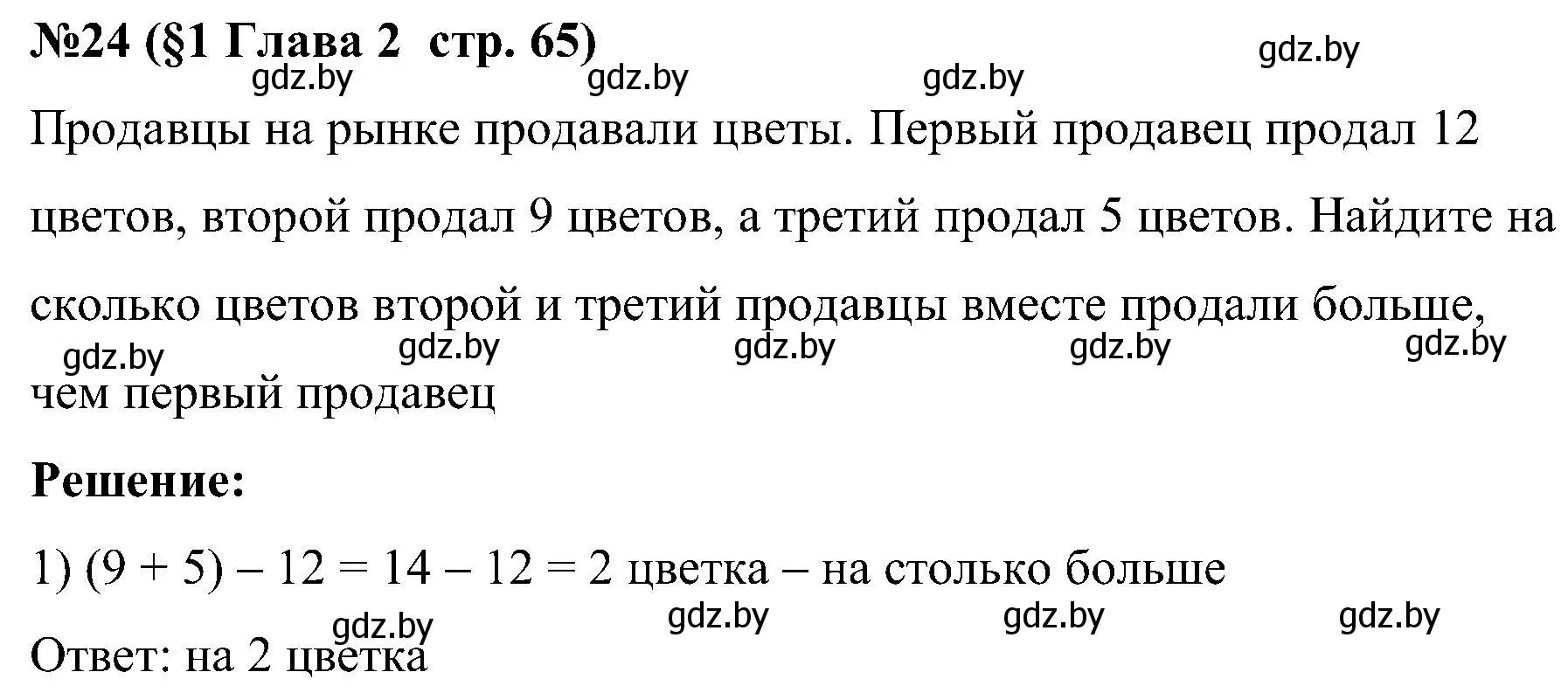 Решение номер 24 (страница 65) гдз по математике 5 класс Пирютко, Терешко, сборник задач