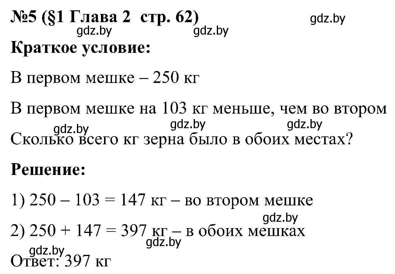 Решение номер 5 (страница 62) гдз по математике 5 класс Пирютко, Терешко, сборник задач