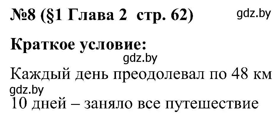 Решение номер 8 (страница 62) гдз по математике 5 класс Пирютко, Терешко, сборник задач