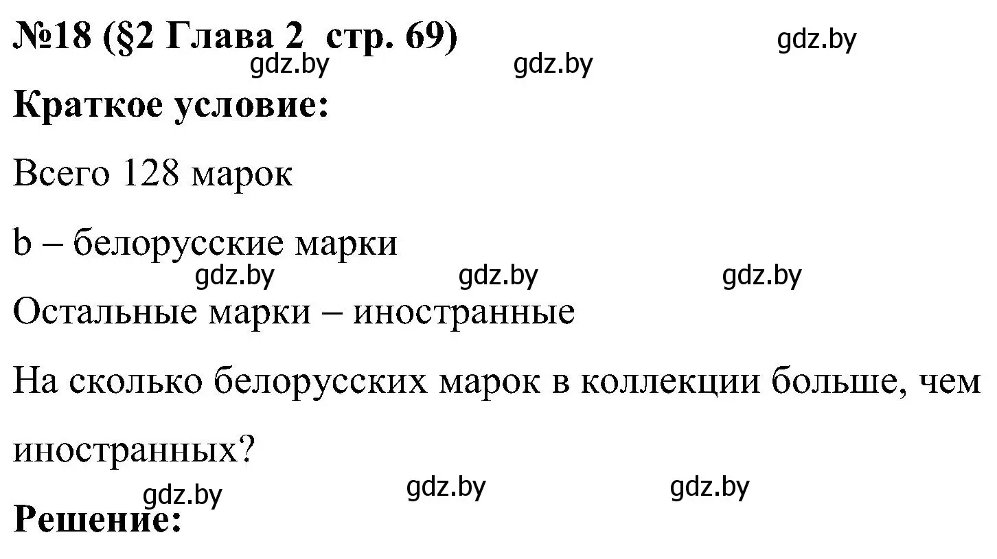 Решение номер 18 (страница 69) гдз по математике 5 класс Пирютко, Терешко, сборник задач