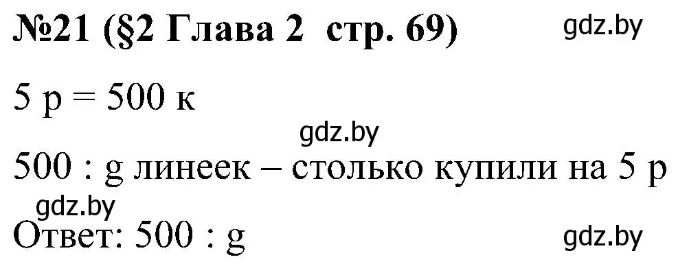 Решение номер 21 (страница 69) гдз по математике 5 класс Пирютко, Терешко, сборник задач