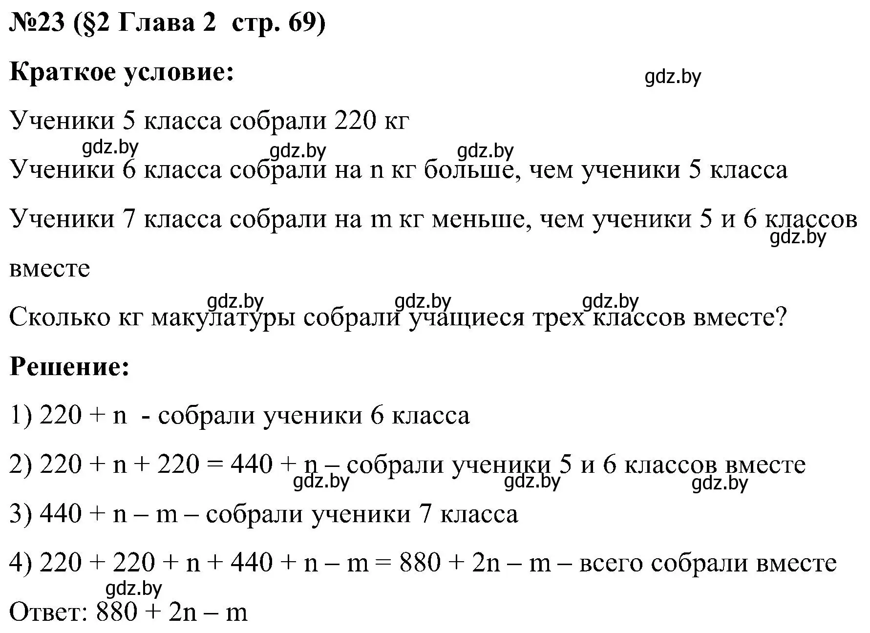 Решение номер 23 (страница 69) гдз по математике 5 класс Пирютко, Терешко, сборник задач