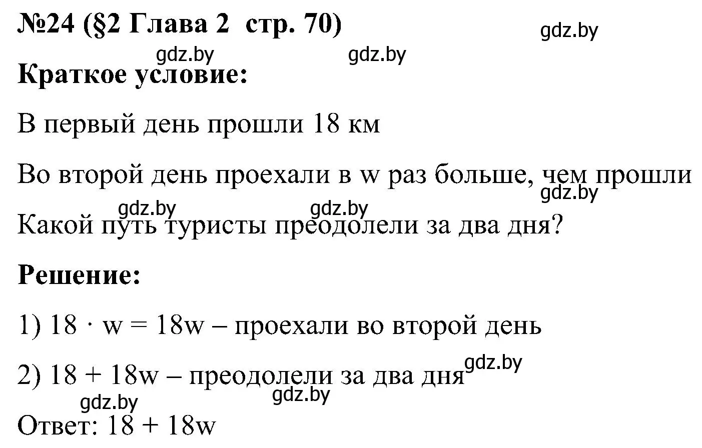 Решение номер 24 (страница 70) гдз по математике 5 класс Пирютко, Терешко, сборник задач