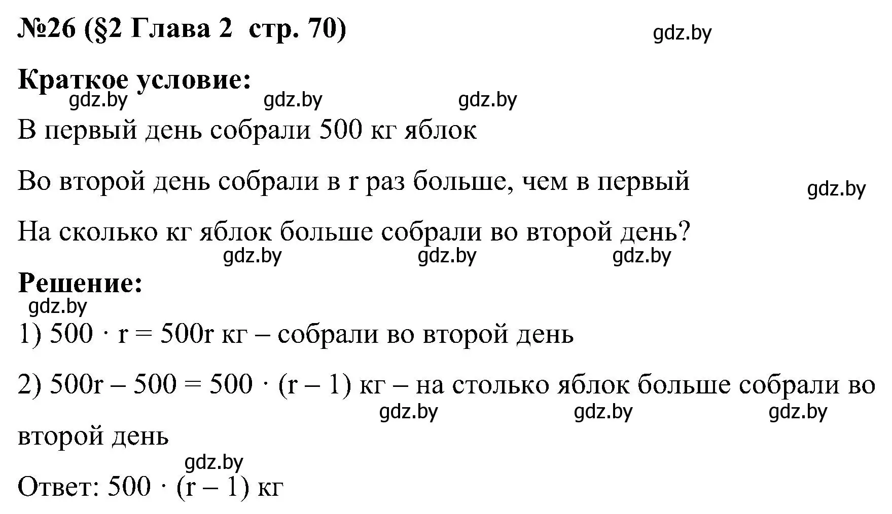 Решение номер 26 (страница 70) гдз по математике 5 класс Пирютко, Терешко, сборник задач