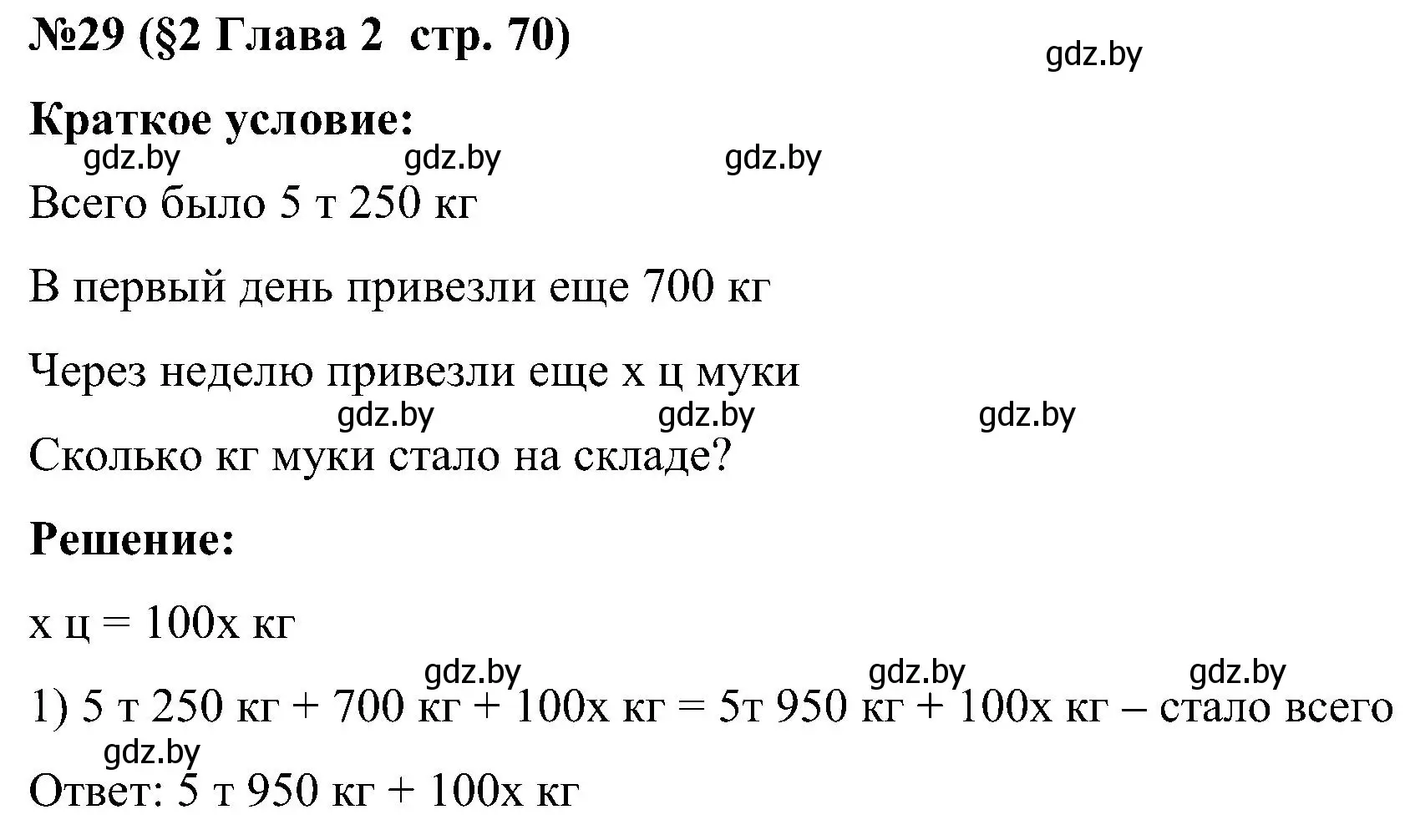 Решение номер 29 (страница 70) гдз по математике 5 класс Пирютко, Терешко, сборник задач