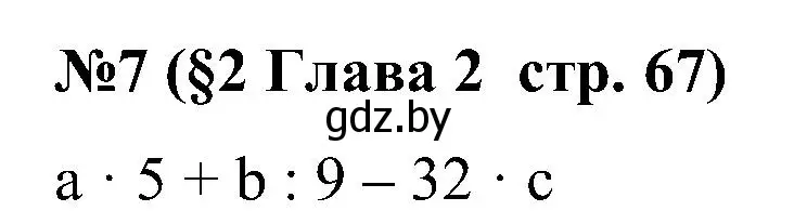Решение номер 7 (страница 67) гдз по математике 5 класс Пирютко, Терешко, сборник задач