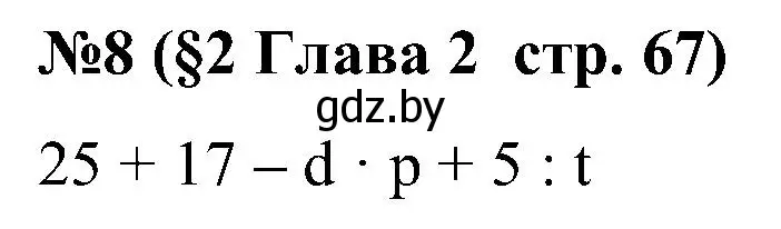 Решение номер 8 (страница 67) гдз по математике 5 класс Пирютко, Терешко, сборник задач