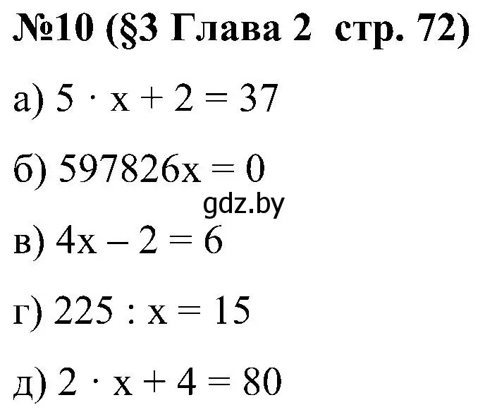 Решение номер 10 (страница 72) гдз по математике 5 класс Пирютко, Терешко, сборник задач