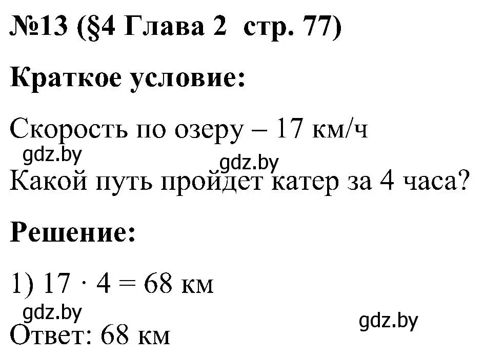 Решение номер 13 (страница 77) гдз по математике 5 класс Пирютко, Терешко, сборник задач