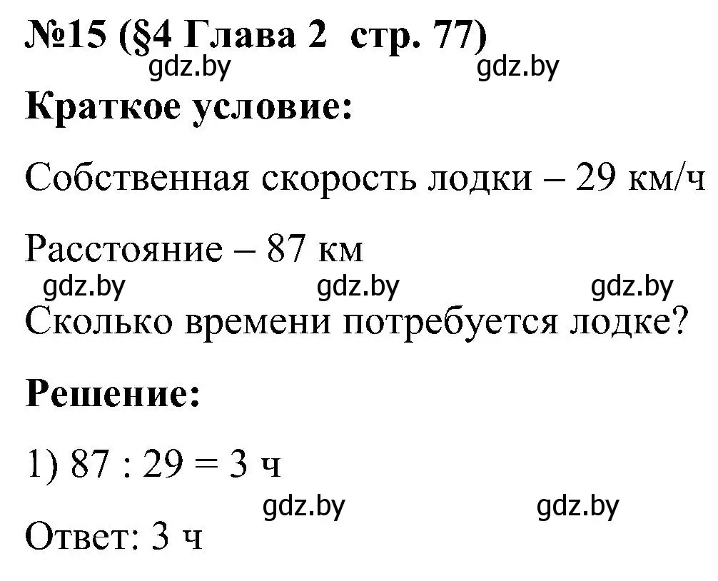 Решение номер 15 (страница 77) гдз по математике 5 класс Пирютко, Терешко, сборник задач