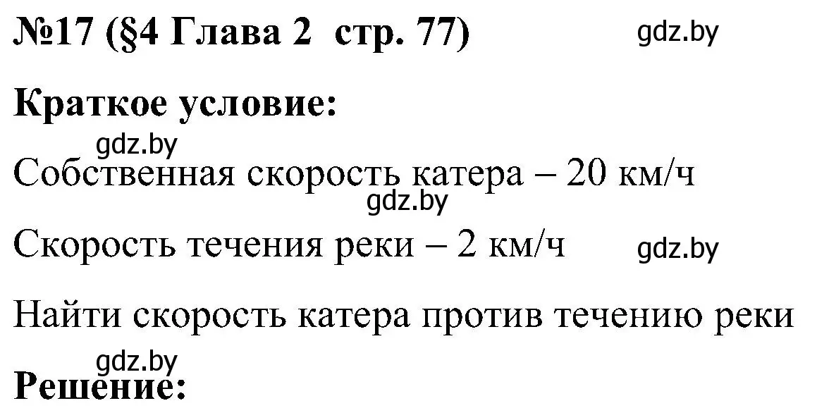 Решение номер 17 (страница 77) гдз по математике 5 класс Пирютко, Терешко, сборник задач