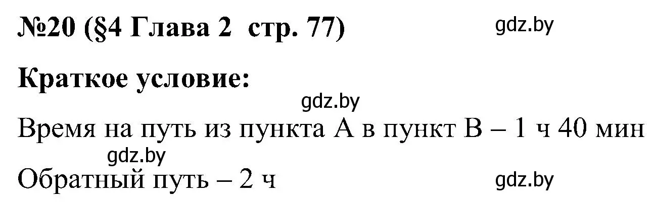 Решение номер 20 (страница 77) гдз по математике 5 класс Пирютко, Терешко, сборник задач