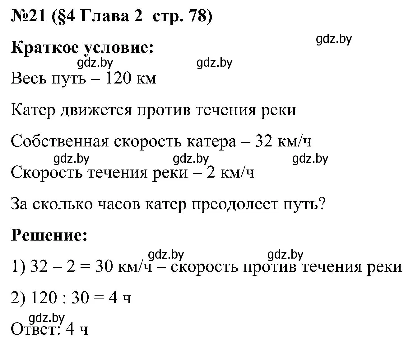 Решение номер 21 (страница 78) гдз по математике 5 класс Пирютко, Терешко, сборник задач