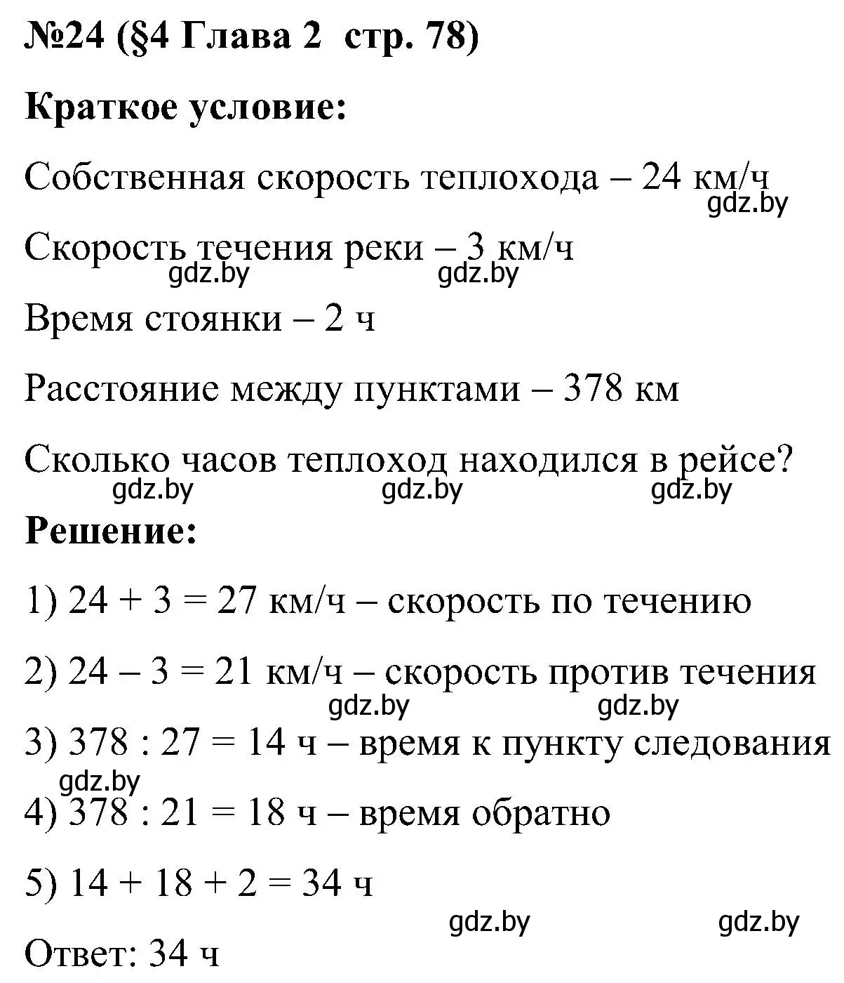 Решение номер 24 (страница 78) гдз по математике 5 класс Пирютко, Терешко, сборник задач