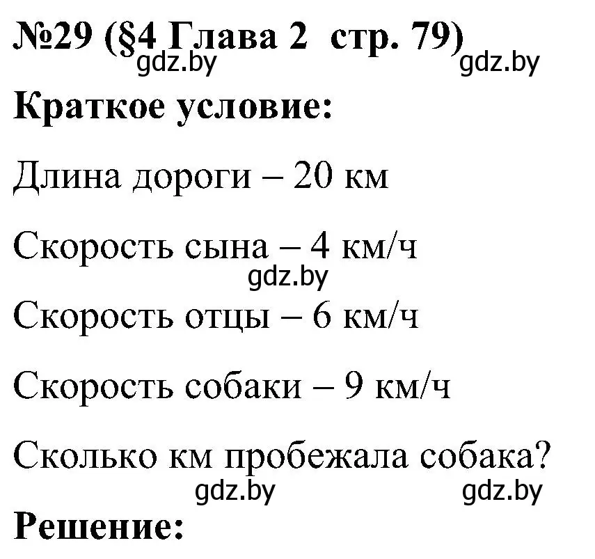 Решение номер 29 (страница 79) гдз по математике 5 класс Пирютко, Терешко, сборник задач