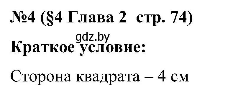 Решение номер 4 (страница 74) гдз по математике 5 класс Пирютко, Терешко, сборник задач