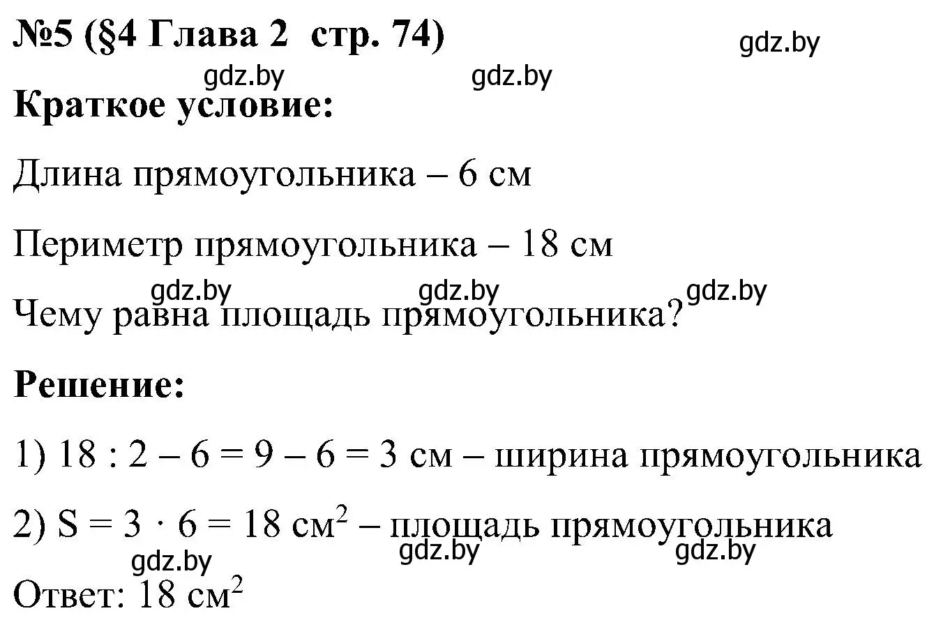 Решение номер 5 (страница 74) гдз по математике 5 класс Пирютко, Терешко, сборник задач