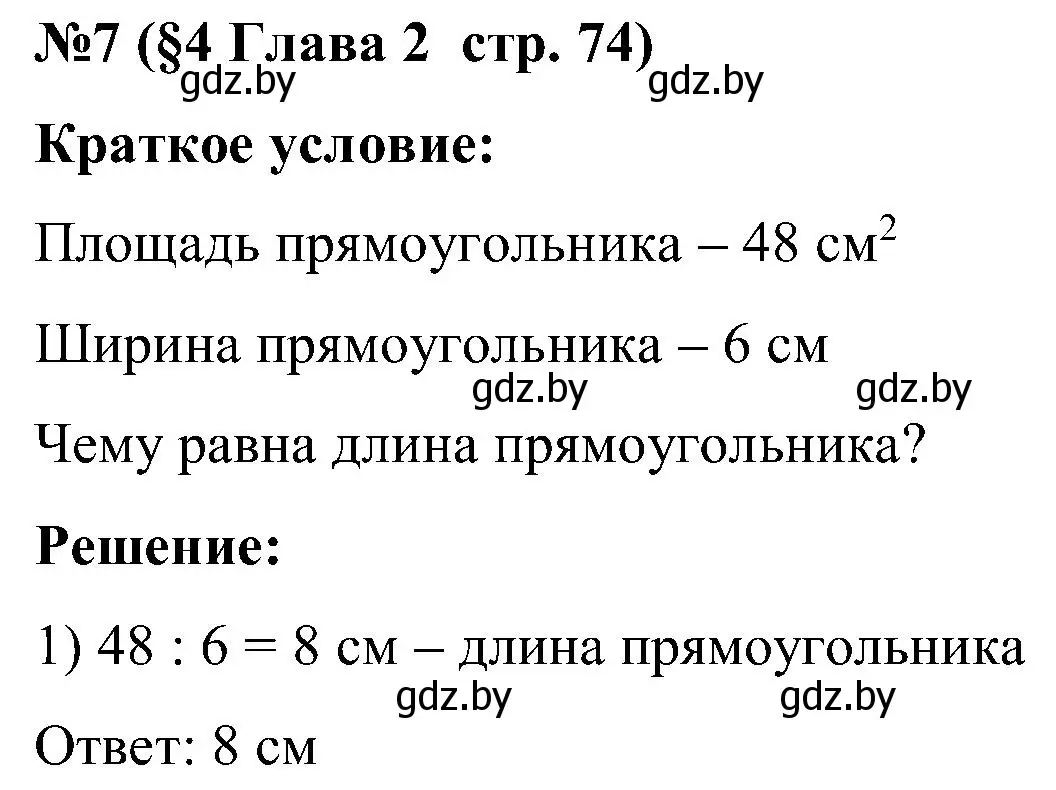 Решение номер 7 (страница 74) гдз по математике 5 класс Пирютко, Терешко, сборник задач