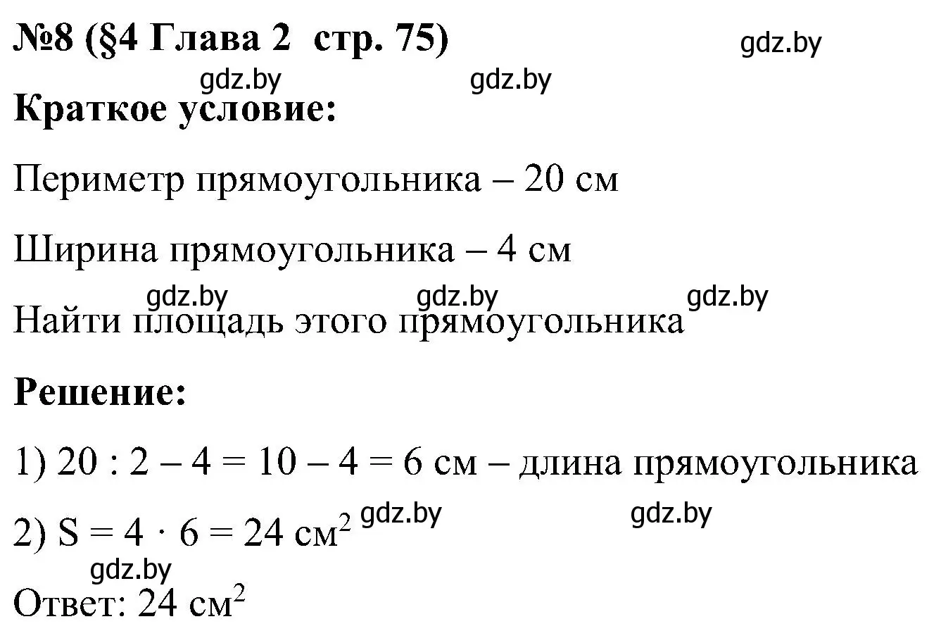 Решение номер 8 (страница 75) гдз по математике 5 класс Пирютко, Терешко, сборник задач