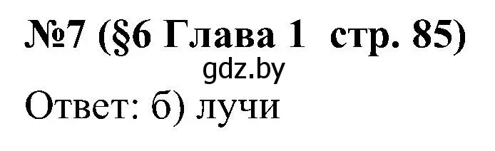 Решение номер 7 (страница 85) гдз по математике 5 класс Пирютко, Терешко, сборник задач