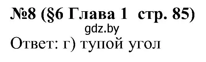 Решение номер 8 (страница 85) гдз по математике 5 класс Пирютко, Терешко, сборник задач