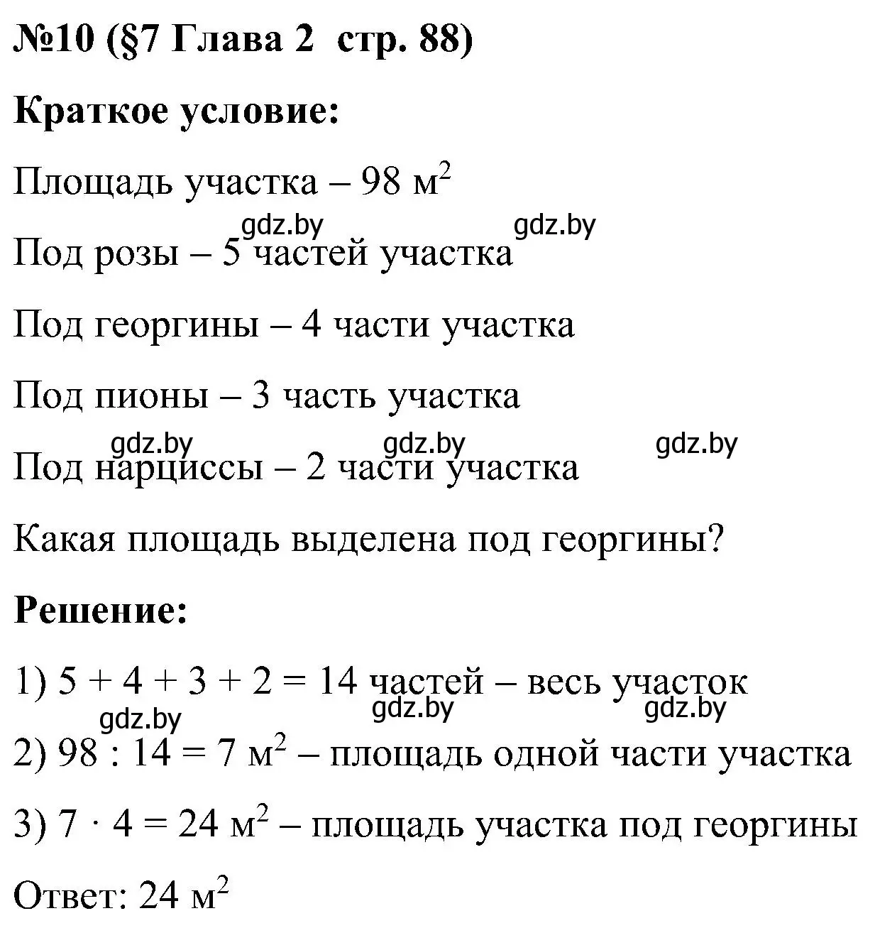 Решение номер 10 (страница 88) гдз по математике 5 класс Пирютко, Терешко, сборник задач