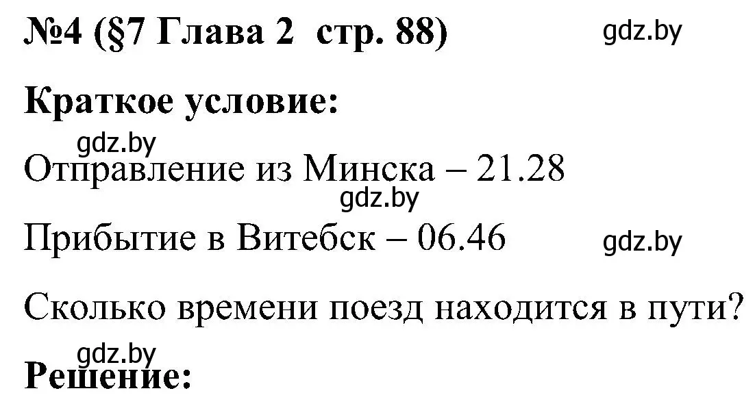 Решение номер 4 (страница 88) гдз по математике 5 класс Пирютко, Терешко, сборник задач