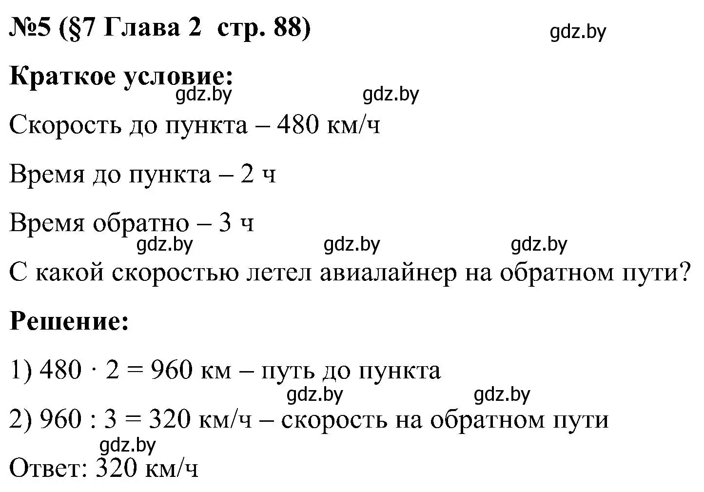 Решение номер 5 (страница 88) гдз по математике 5 класс Пирютко, Терешко, сборник задач