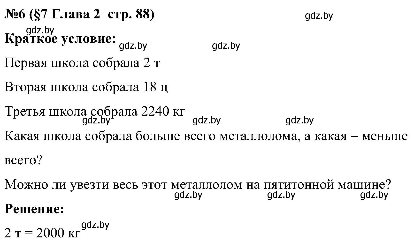 Решение номер 6 (страница 88) гдз по математике 5 класс Пирютко, Терешко, сборник задач