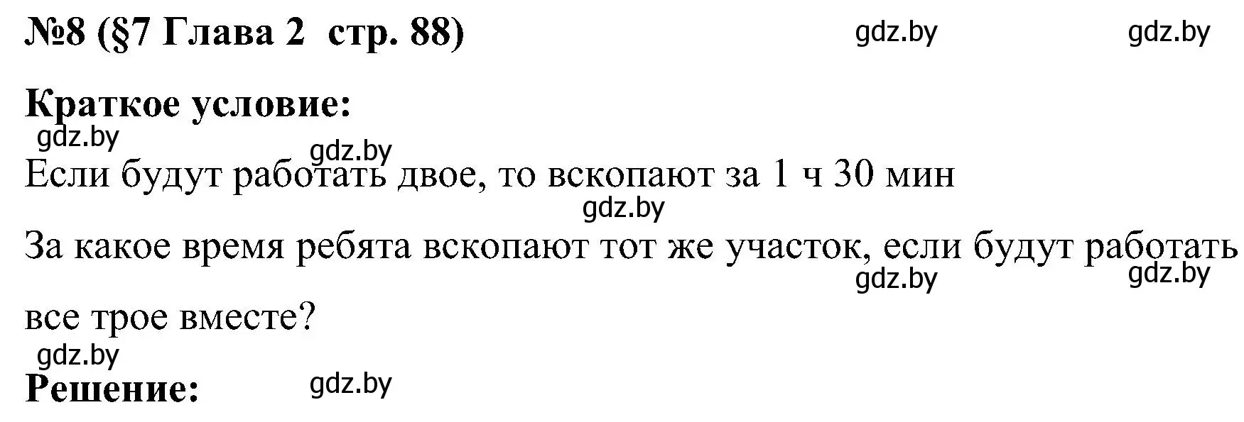 Решение номер 8 (страница 88) гдз по математике 5 класс Пирютко, Терешко, сборник задач