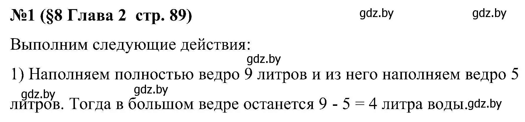 Решение номер 1 (страница 89) гдз по математике 5 класс Пирютко, Терешко, сборник задач