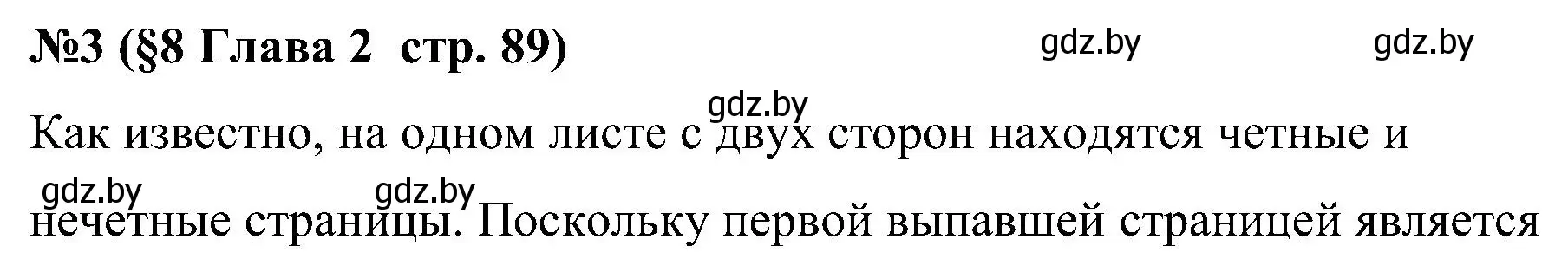 Решение номер 3 (страница 89) гдз по математике 5 класс Пирютко, Терешко, сборник задач