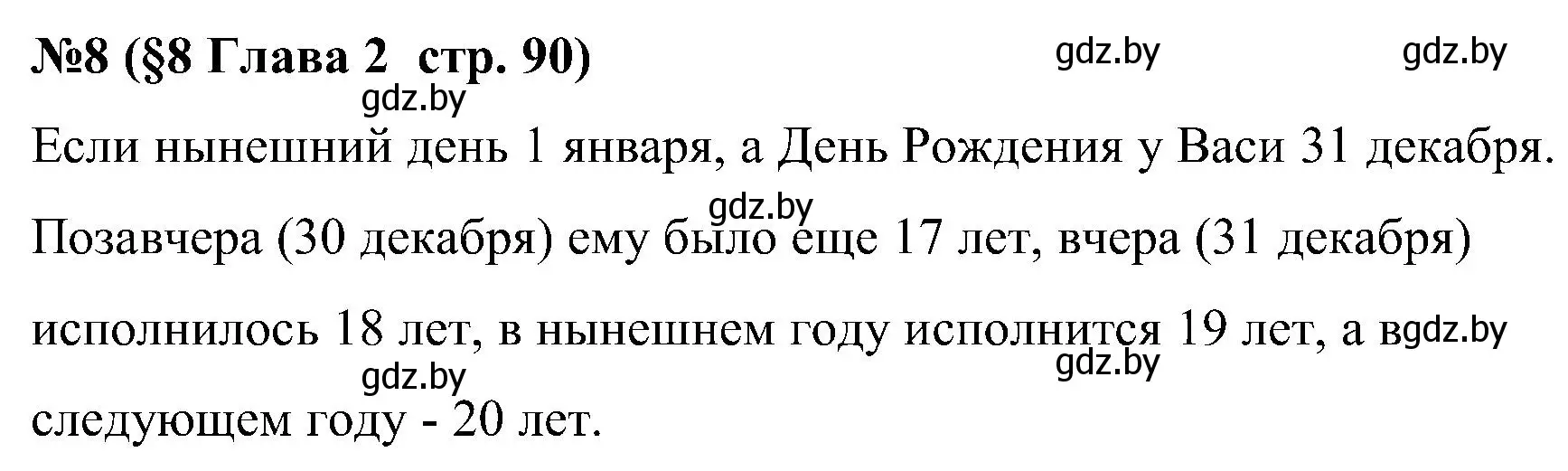 Решение номер 8 (страница 90) гдз по математике 5 класс Пирютко, Терешко, сборник задач