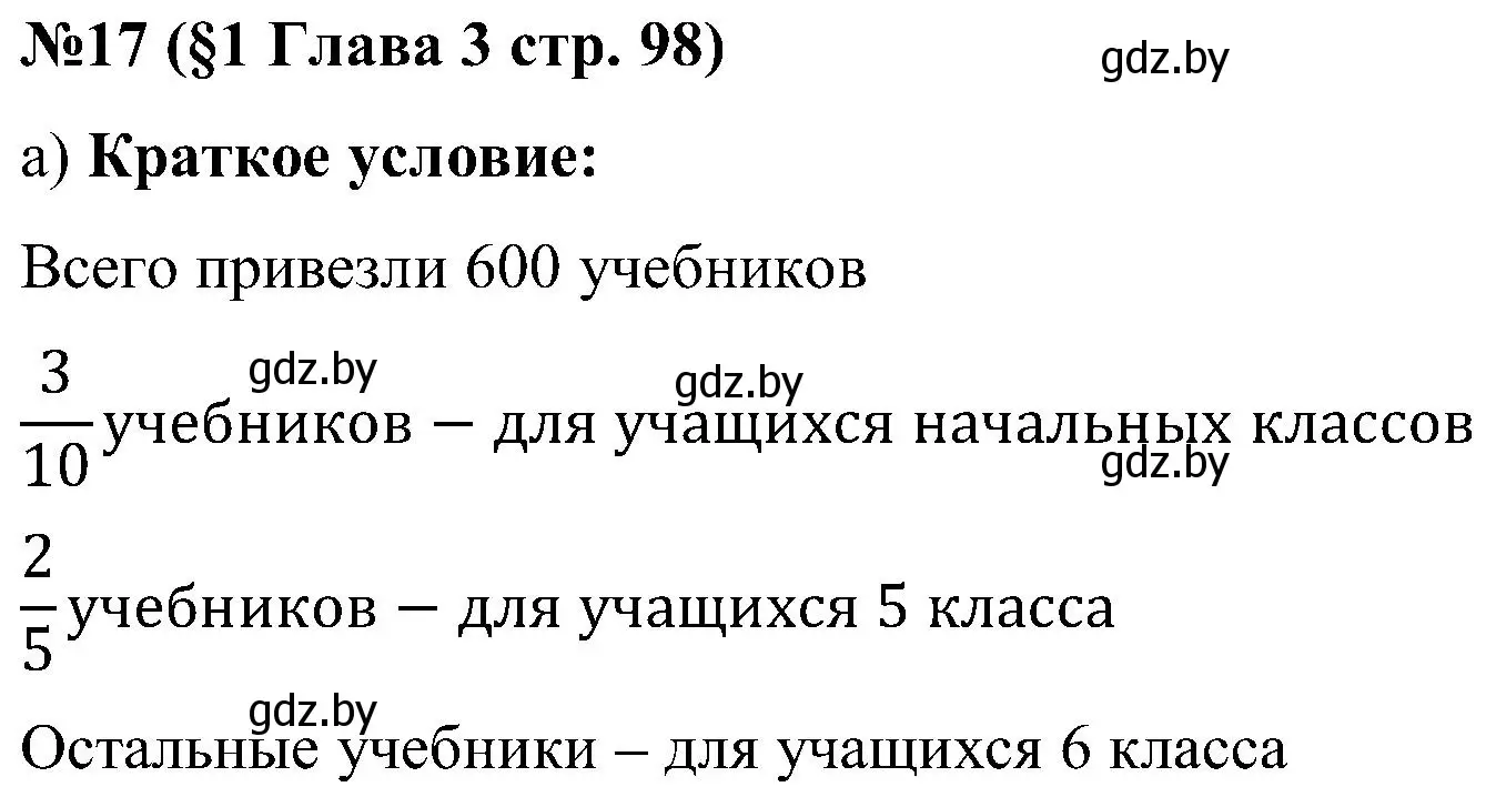 Решение номер 17 (страница 98) гдз по математике 5 класс Пирютко, Терешко, сборник задач