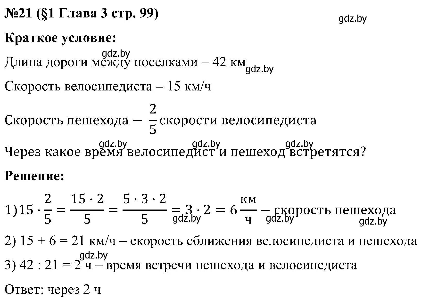 Решение номер 21 (страница 99) гдз по математике 5 класс Пирютко, Терешко, сборник задач