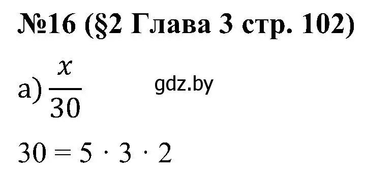 Решение номер 16 (страница 102) гдз по математике 5 класс Пирютко, Терешко, сборник задач