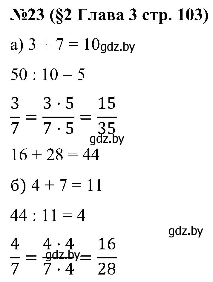 Решение номер 23 (страница 103) гдз по математике 5 класс Пирютко, Терешко, сборник задач