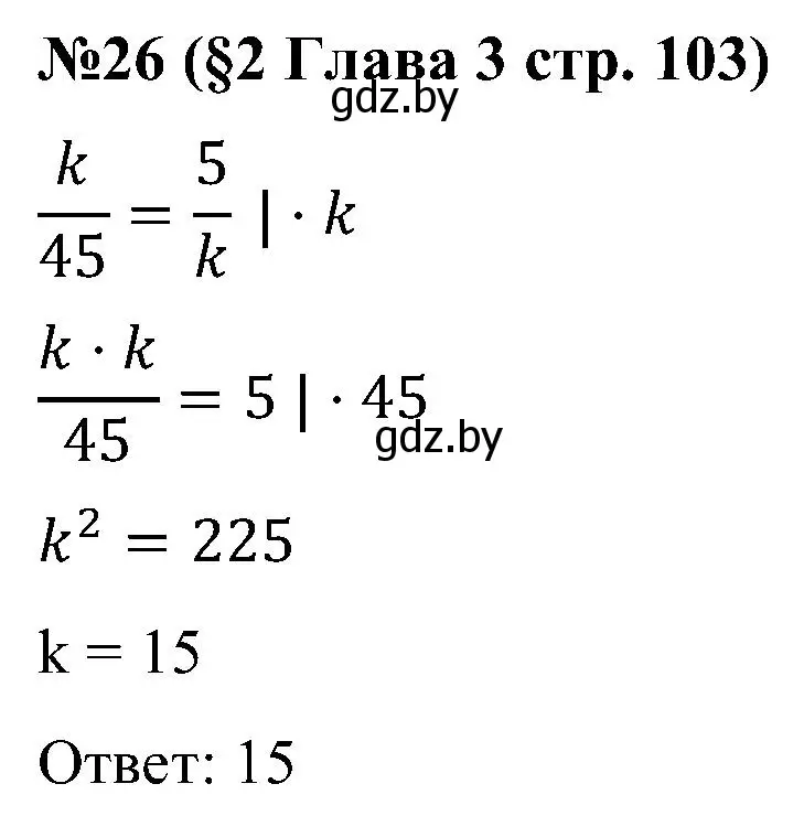 Решение номер 26 (страница 103) гдз по математике 5 класс Пирютко, Терешко, сборник задач