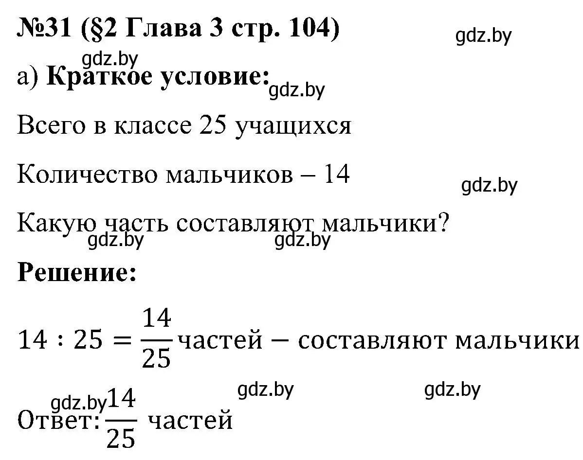 Решение номер 31 (страница 104) гдз по математике 5 класс Пирютко, Терешко, сборник задач