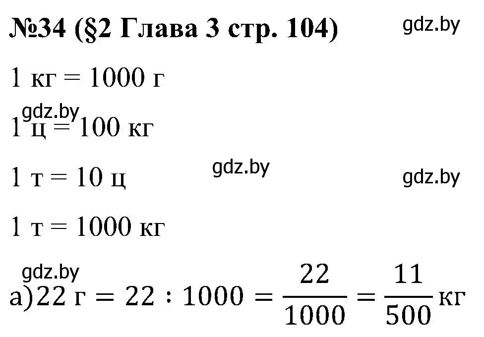 Решение номер 34 (страница 104) гдз по математике 5 класс Пирютко, Терешко, сборник задач