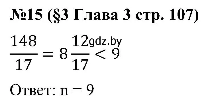 Решение номер 15 (страница 107) гдз по математике 5 класс Пирютко, Терешко, сборник задач