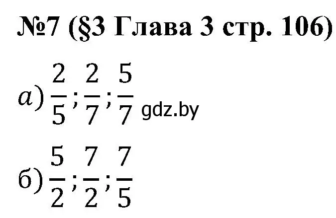 Решение номер 7 (страница 106) гдз по математике 5 класс Пирютко, Терешко, сборник задач