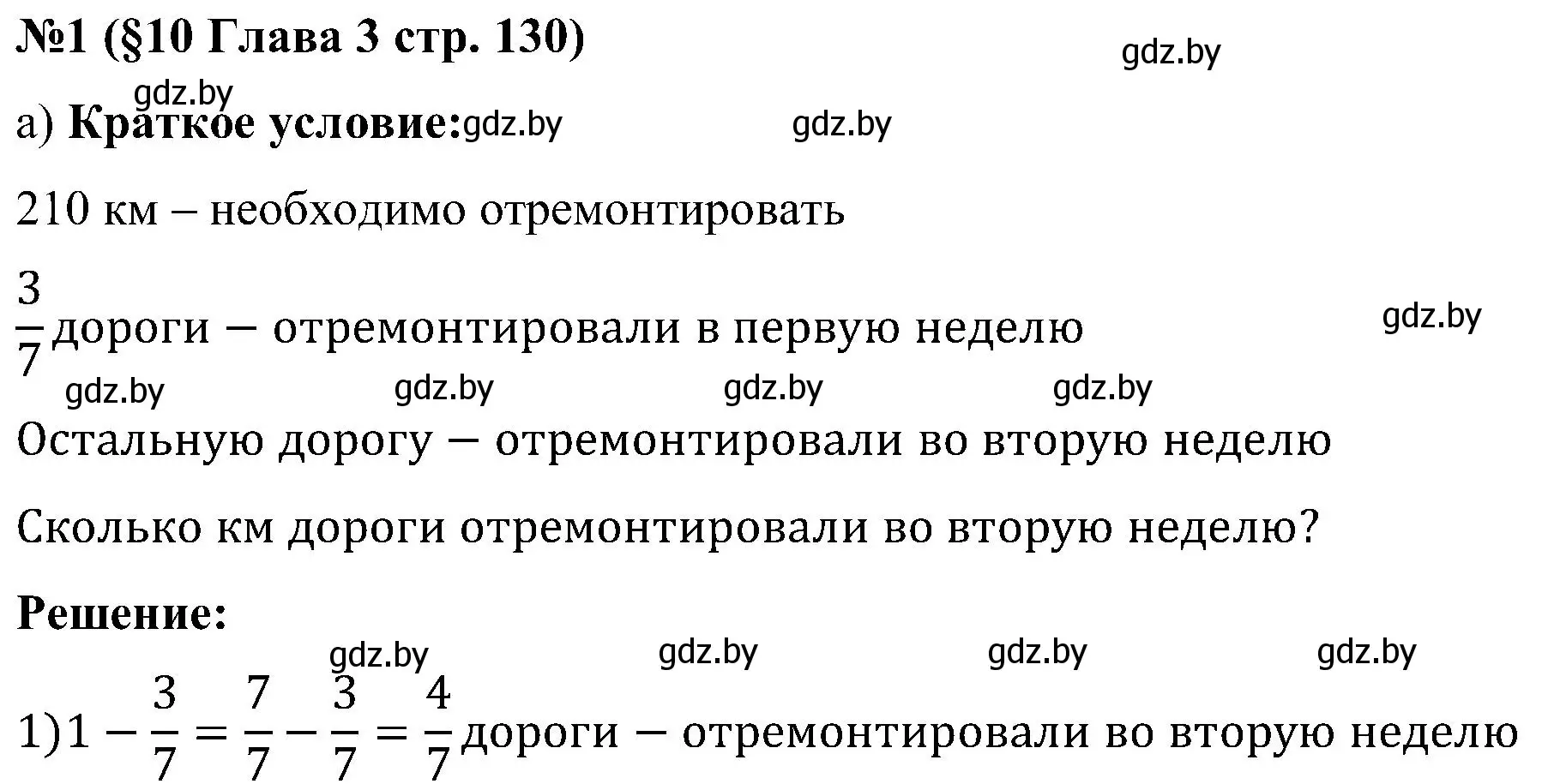 Решение номер 1 (страница 130) гдз по математике 5 класс Пирютко, Терешко, сборник задач