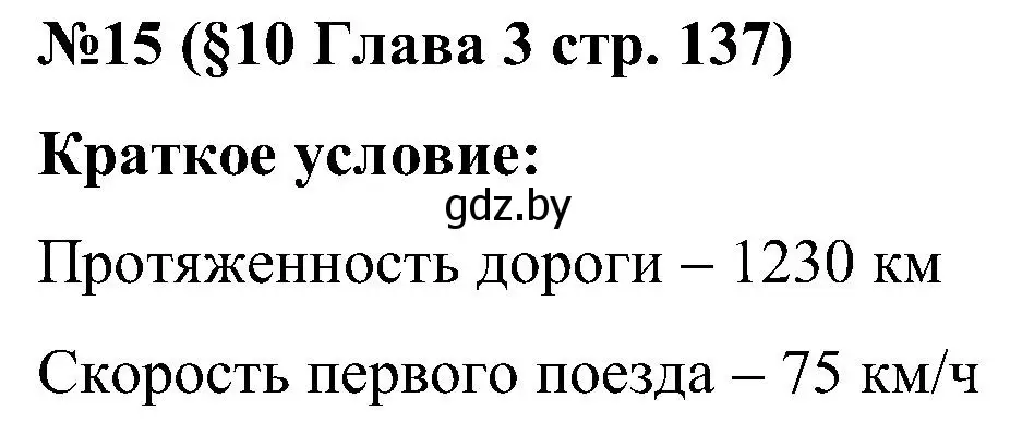 Решение номер 15 (страница 137) гдз по математике 5 класс Пирютко, Терешко, сборник задач