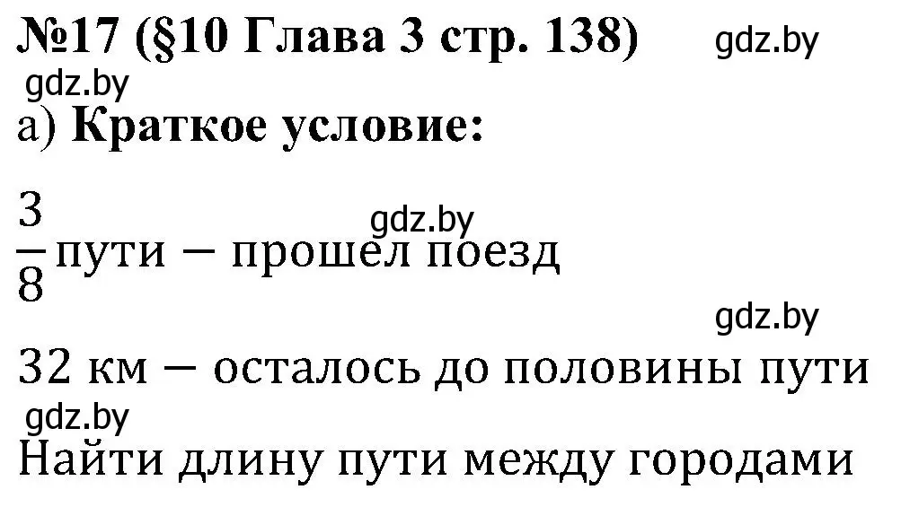 Решение номер 17 (страница 138) гдз по математике 5 класс Пирютко, Терешко, сборник задач