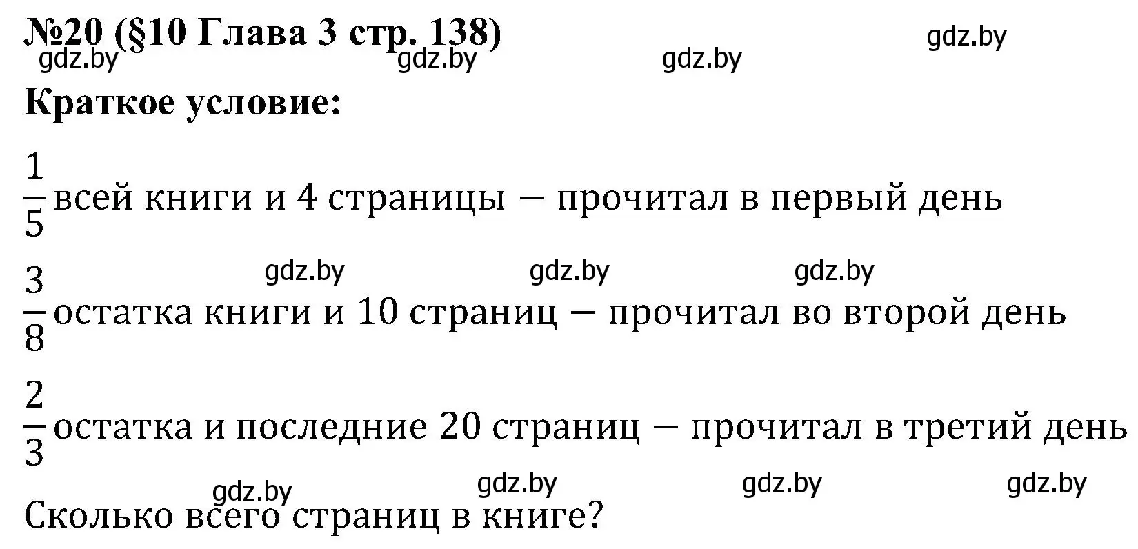 Решение номер 20 (страница 138) гдз по математике 5 класс Пирютко, Терешко, сборник задач