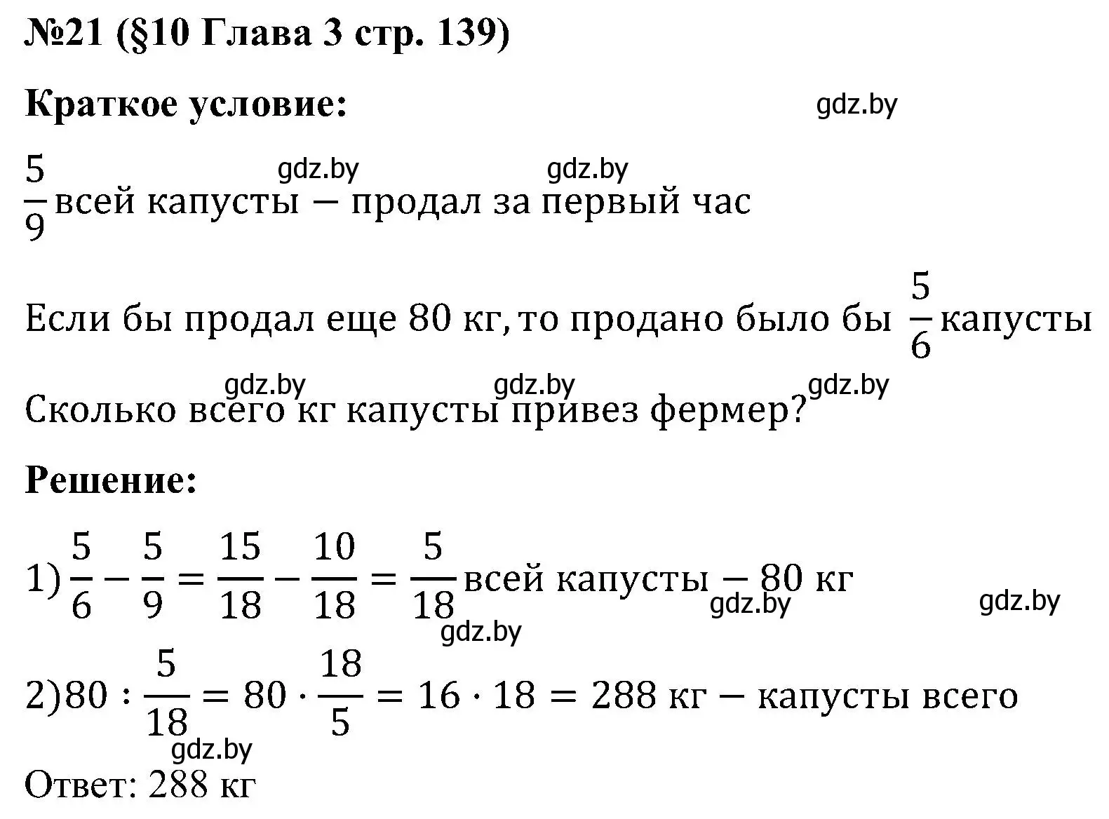 Решение номер 21 (страница 139) гдз по математике 5 класс Пирютко, Терешко, сборник задач