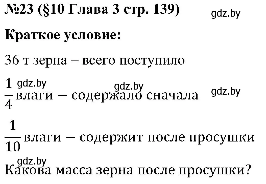 Решение номер 23 (страница 139) гдз по математике 5 класс Пирютко, Терешко, сборник задач